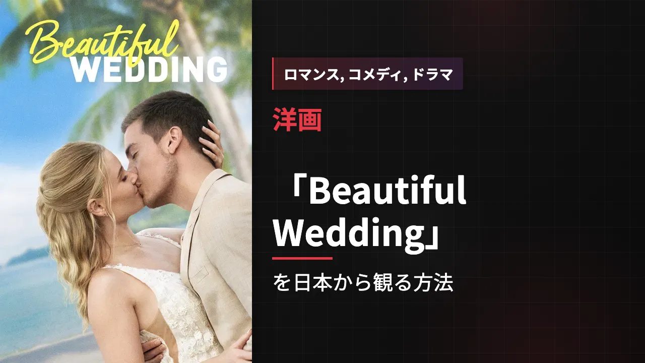 映画「Beautiful Wedding」を日本から観る方法