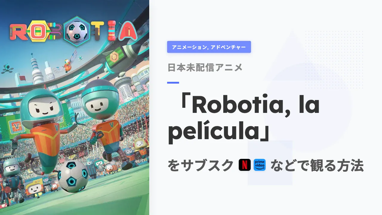 アニメ「Robotia, la película」を日本から観る方法
