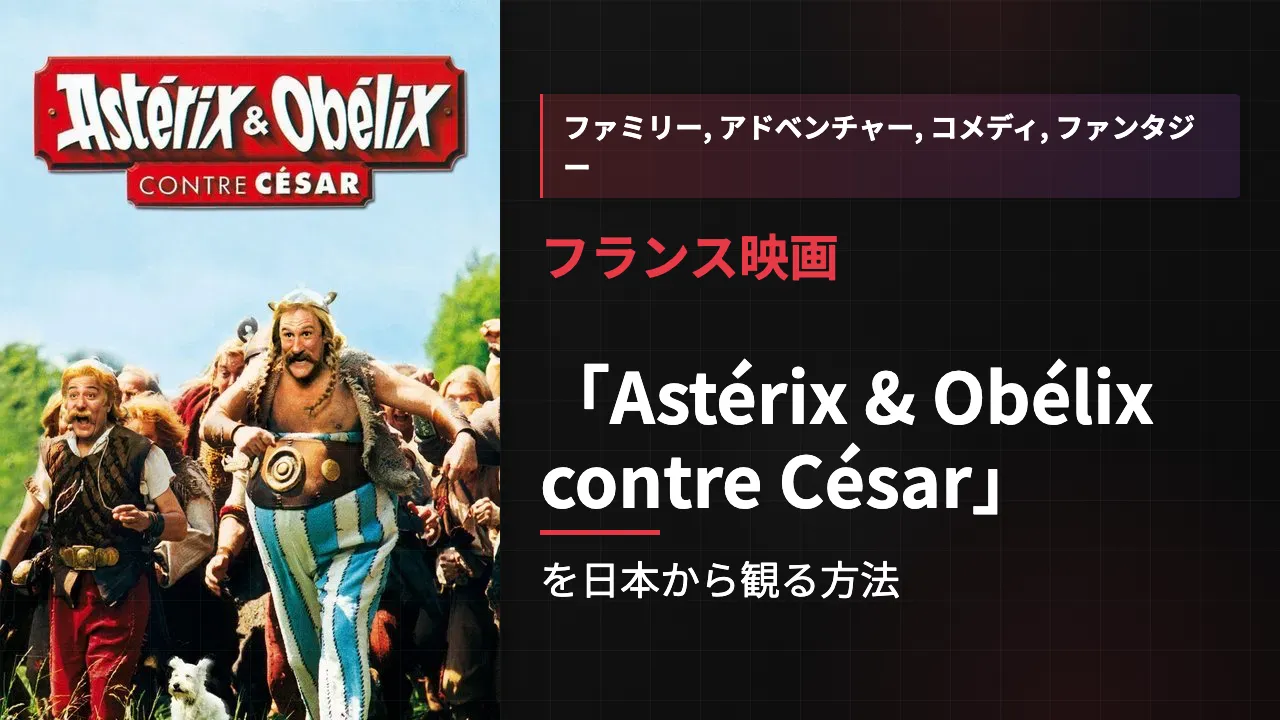 映画「Astérix & Obélix contre César」を日本から観る方法