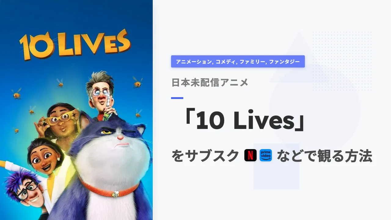アニメ「10 Lives」を日本から観る方法