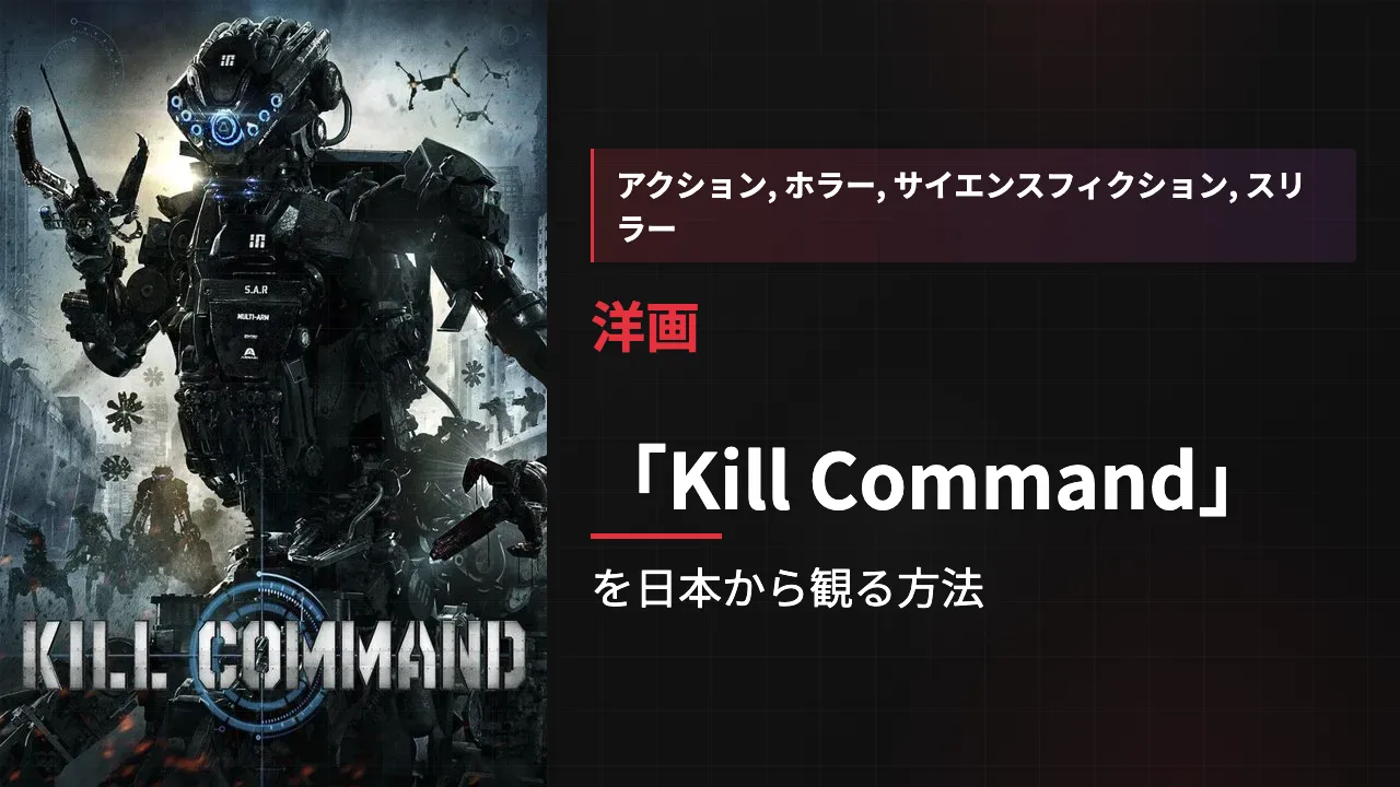 映画「Kill Command」を日本から観る方法