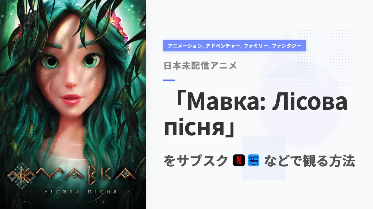 アニメ「Мавка: Лісова пісня」を日本から観る方法