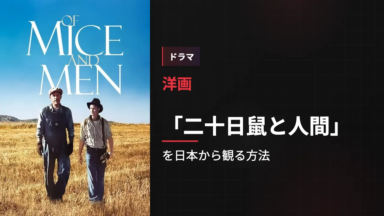 映画「二十日鼠と人間」を日本から観る方法