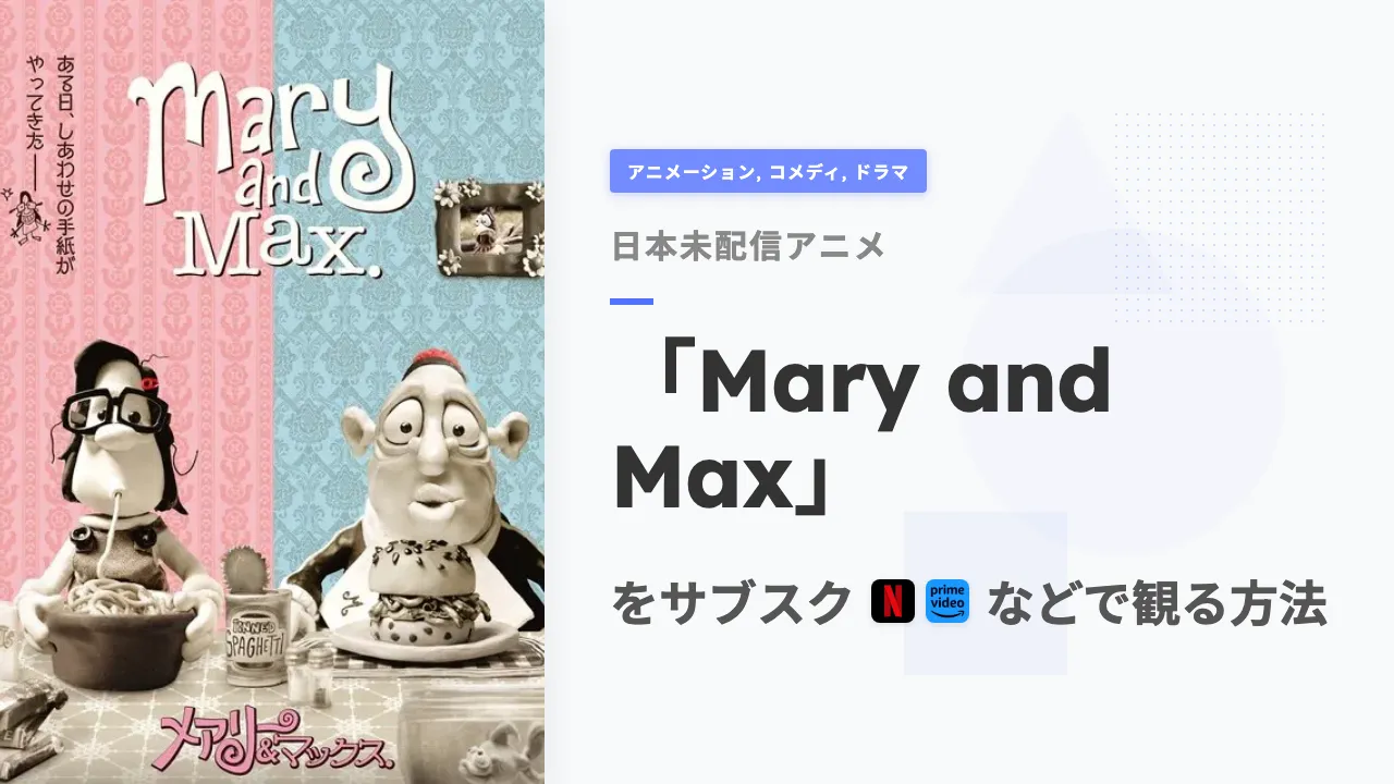 アニメ「Mary and Max」を日本から観る方法