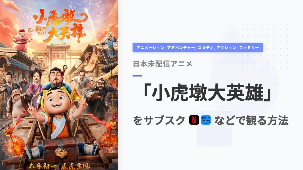 アニメ「小虎墩大英雄」を日本から観る方法