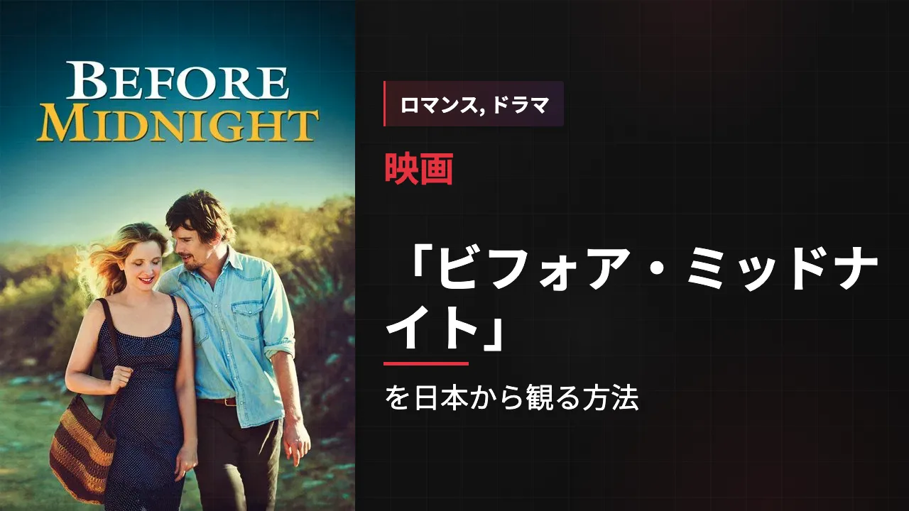映画「ビフォア・ミッドナイト」を日本から観る方法