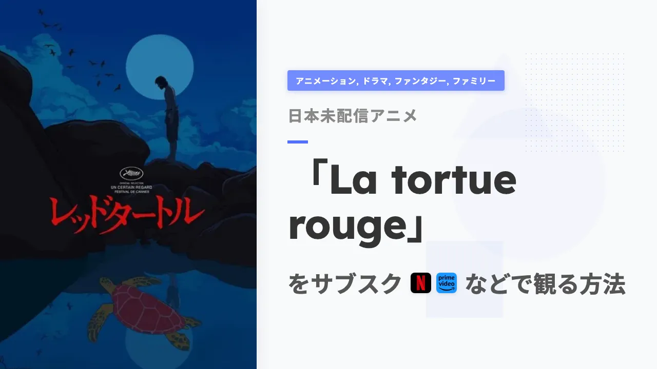 アニメ「La tortue rouge」を日本から観る方法