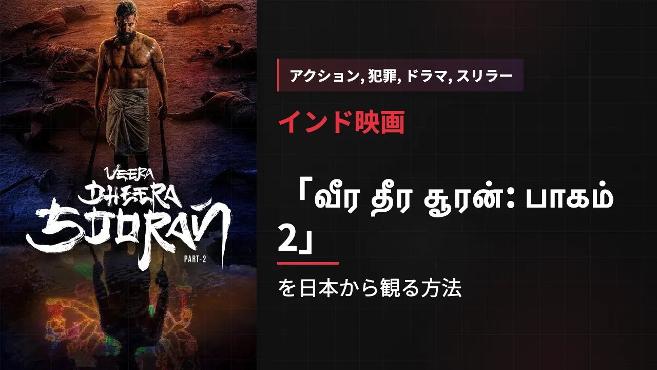 映画「வீர தீர சூரன்: பாகம் 2」を日本から観る方法