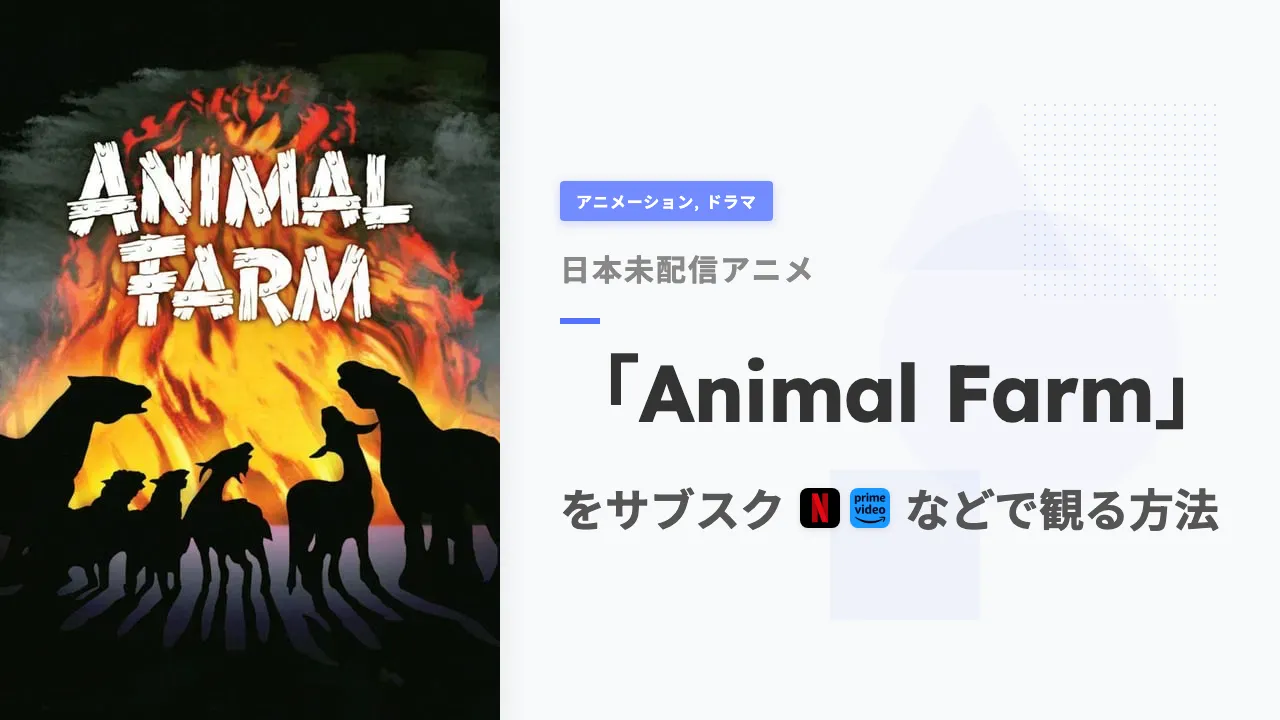 アニメ「Animal Farm」を日本から観る方法