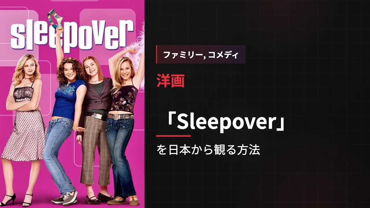 映画「Sleepover」を日本から観る方法