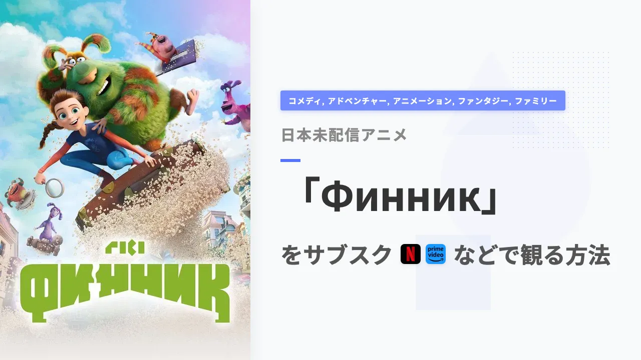 アニメ「Финник」を日本から観る方法
