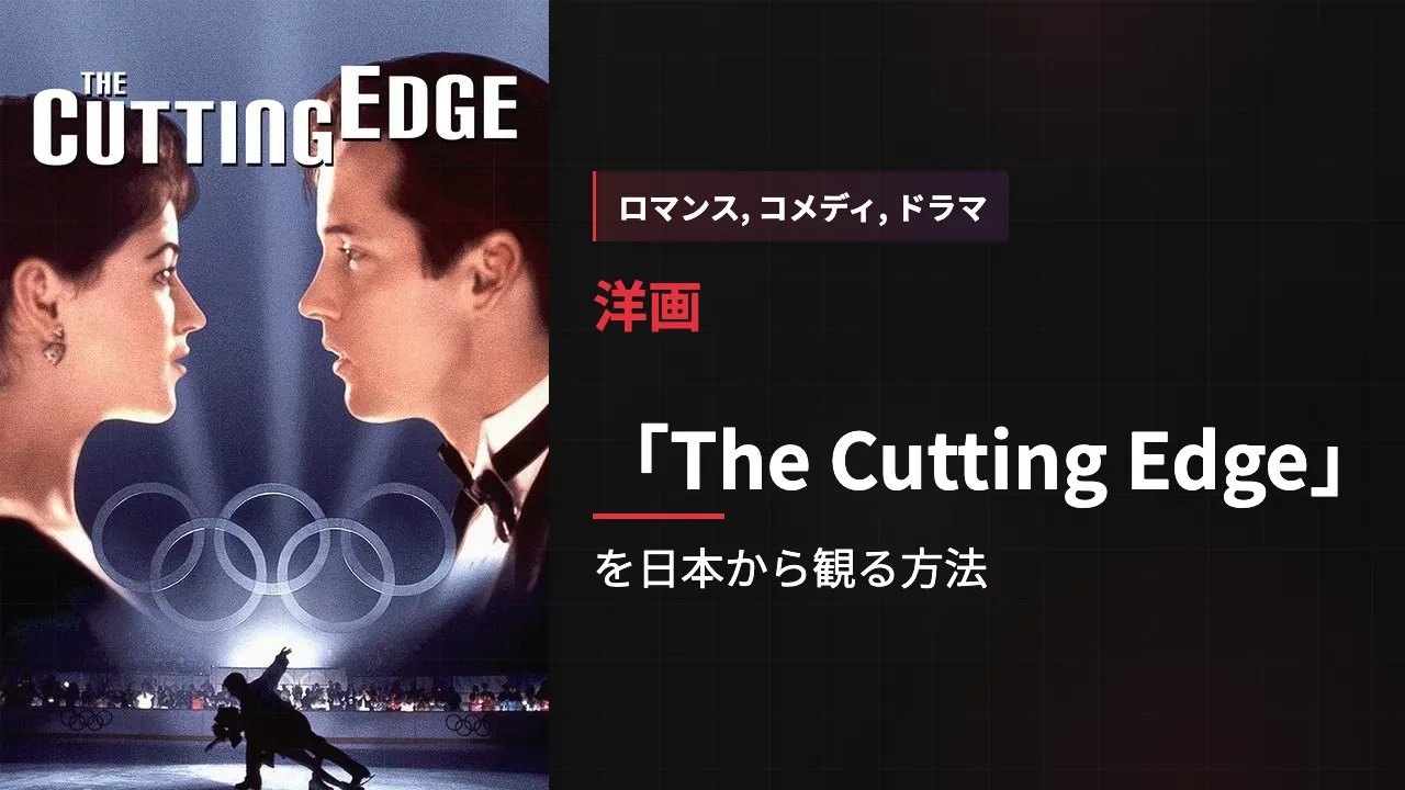 映画「The Cutting Edge」を日本から観る方法