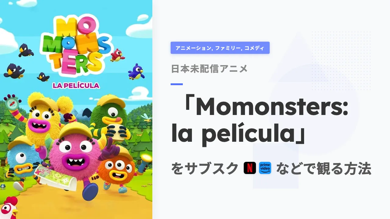 アニメ「Momonsters: la película」を日本から観る方法