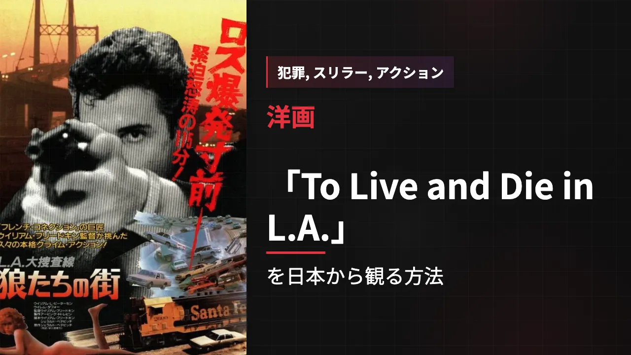 映画「To Live and Die in L.A.」を日本から観る方法