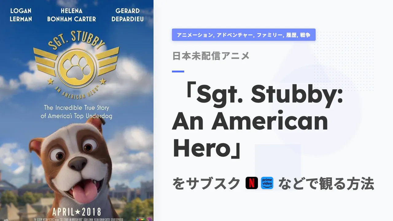 アニメ「Sgt. Stubby: An American Hero」を日本から観る方法