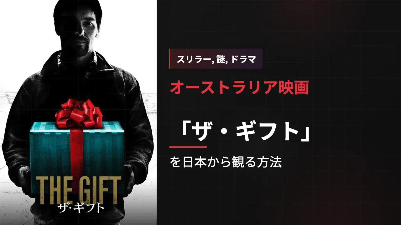 映画「ザ・ギフト」を日本から観る方法