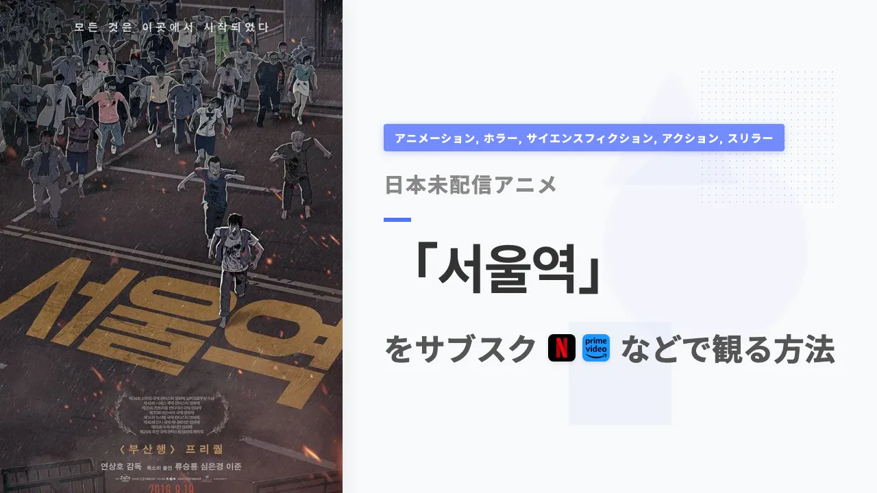 アニメ「서울역」を日本から観る方法