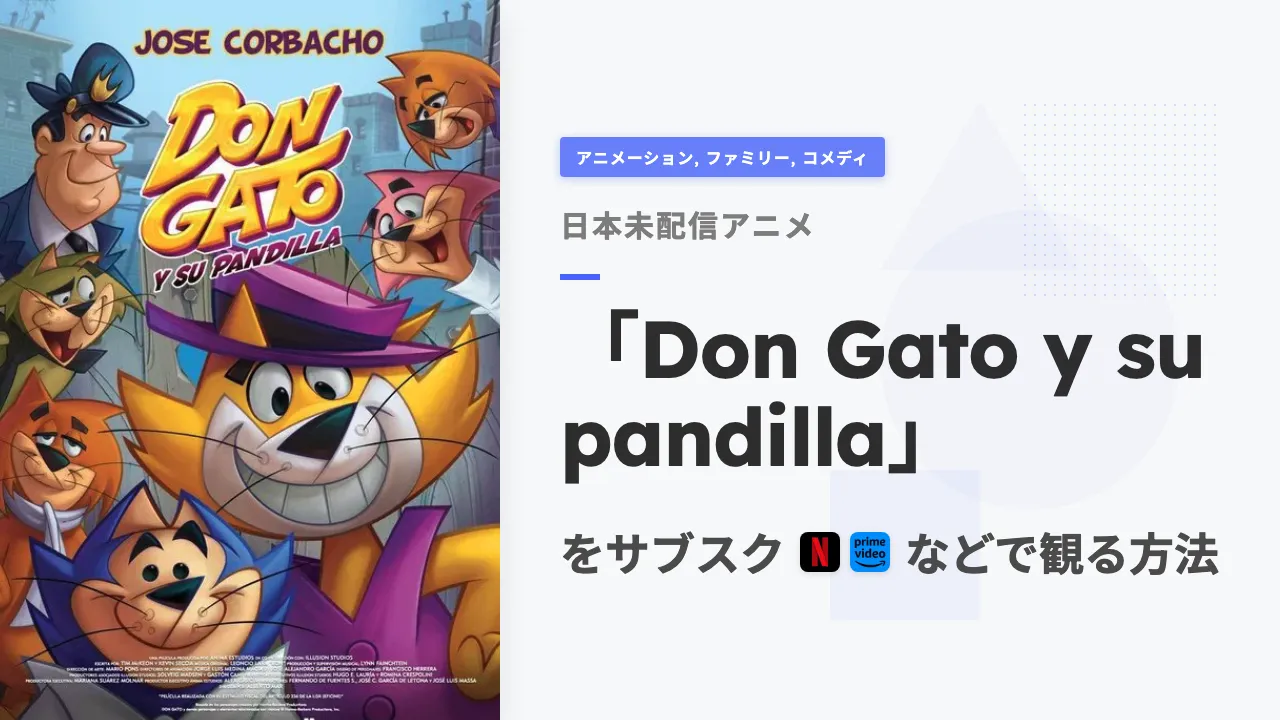 アニメ「Don Gato y su pandilla」を日本から観る方法
