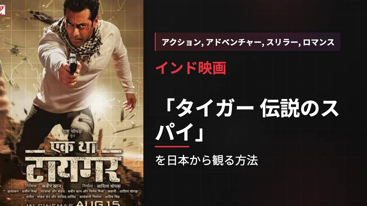映画「タイガー 伝説のスパイ」を日本から観る方法