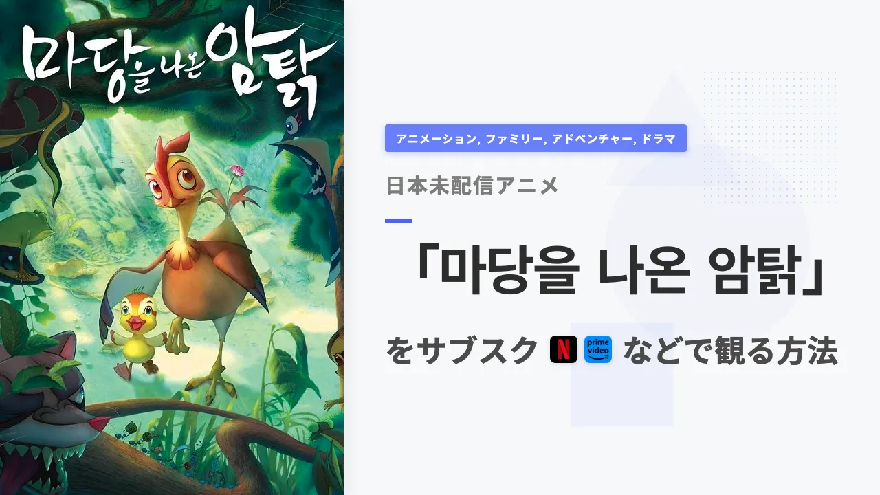 アニメ「마당을 나온 암탉」を日本から観る方法