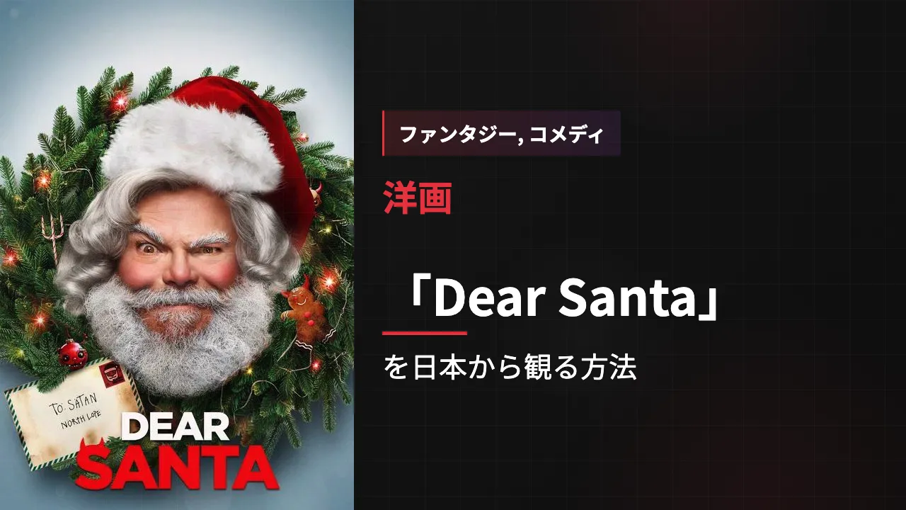 映画「Dear Santa」を日本から観る方法