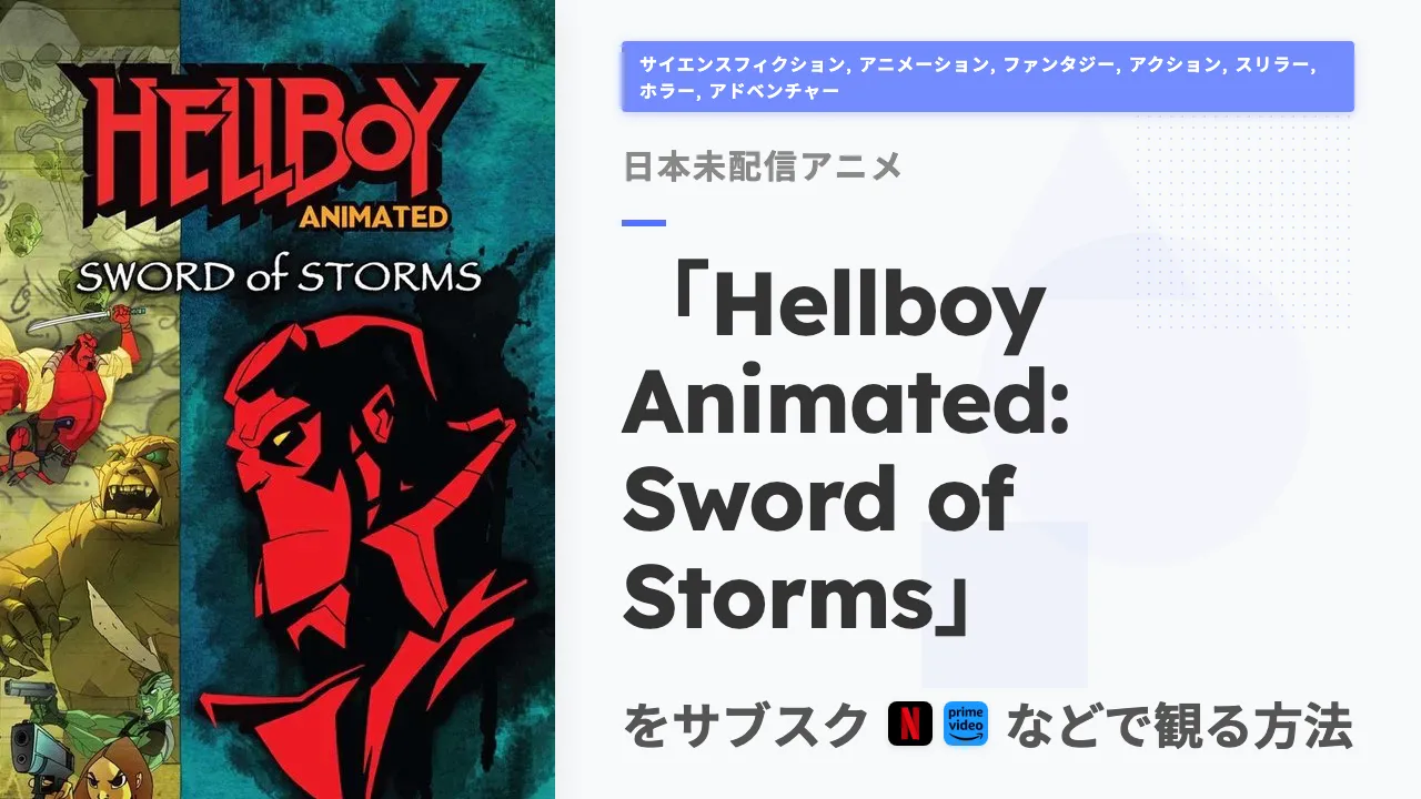 アニメ「Hellboy Animated: Sword of Storms」を日本から観る方法