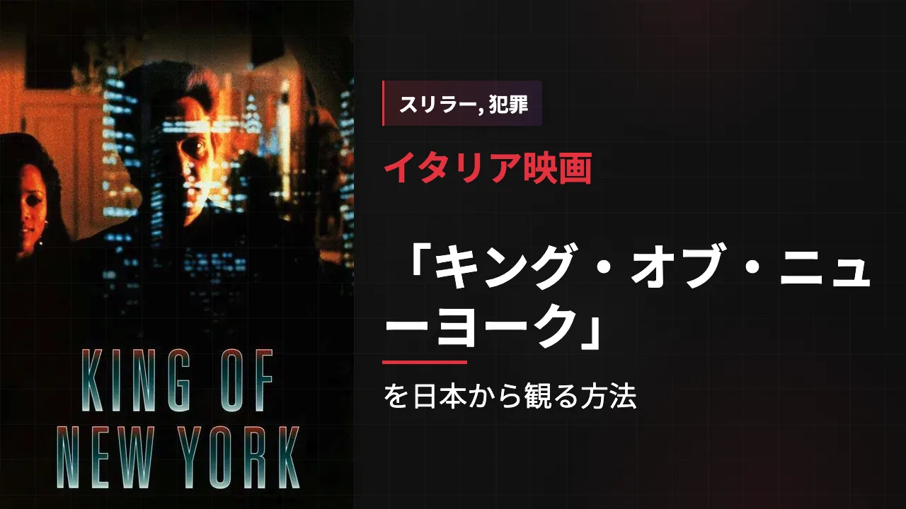 映画「キング・オブ・ニューヨーク」を日本から観る方法