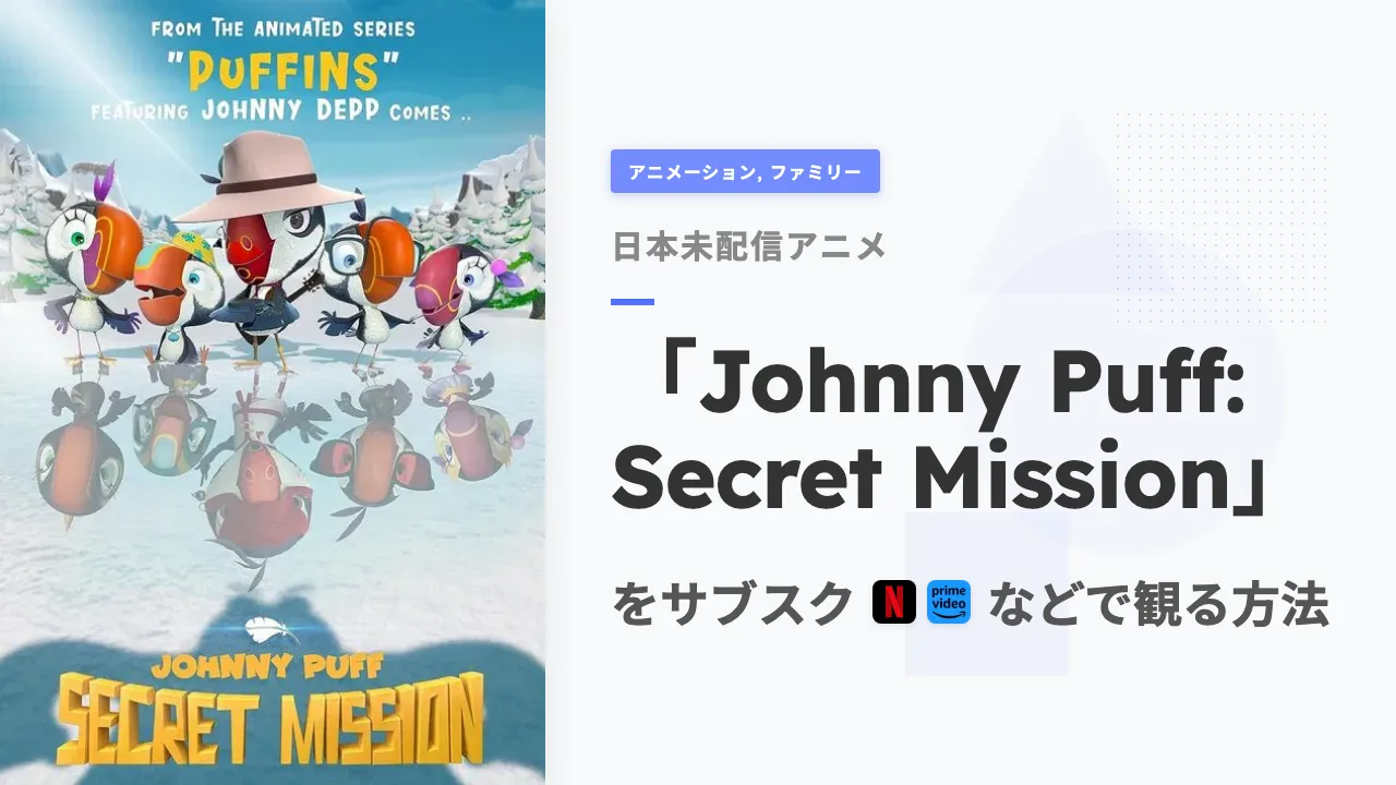 アニメ「Johnny Puff: Secret Mission」をサブスクなどで観る方法