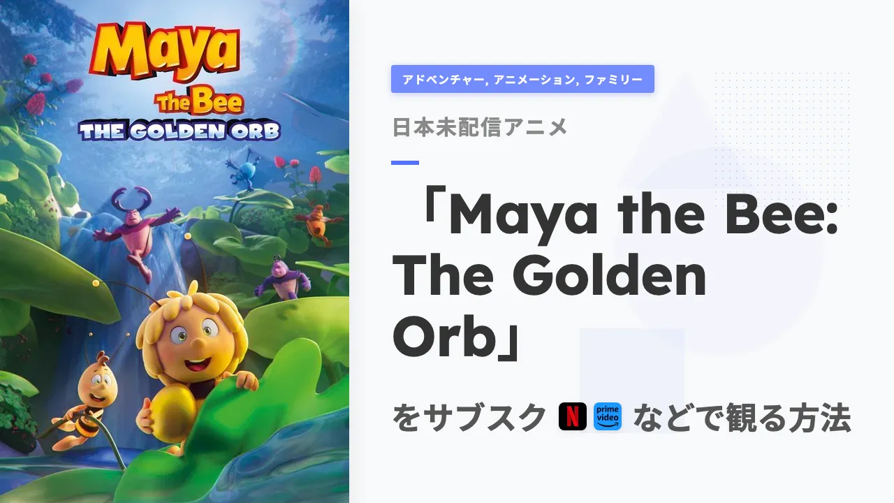 アニメ「Maya the Bee: The Golden Orb」を日本から観る方法