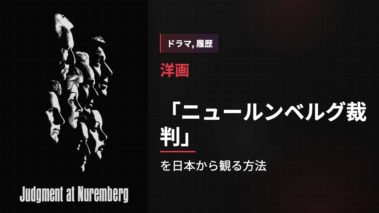 映画「ニュールンベルグ裁判」を日本から観る方法
