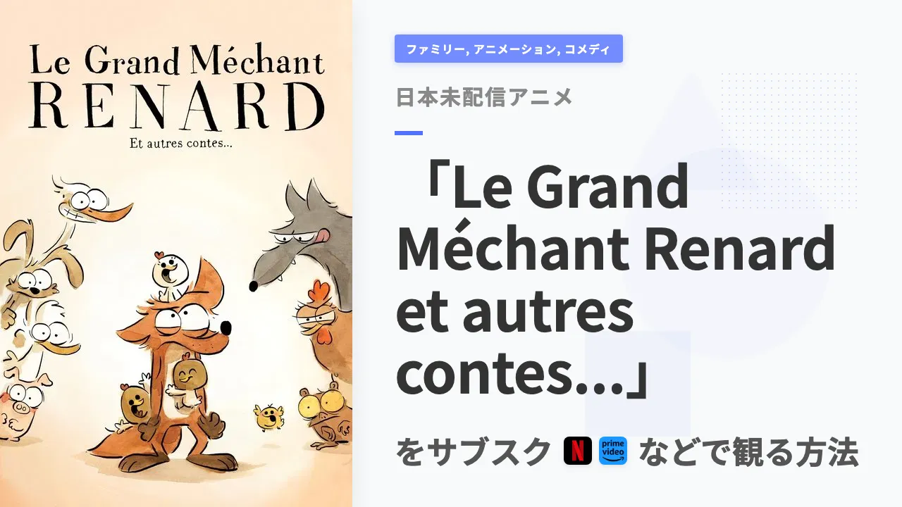 アニメ「Le Grand Méchant Renard et autres contes...」を日本から観る方法