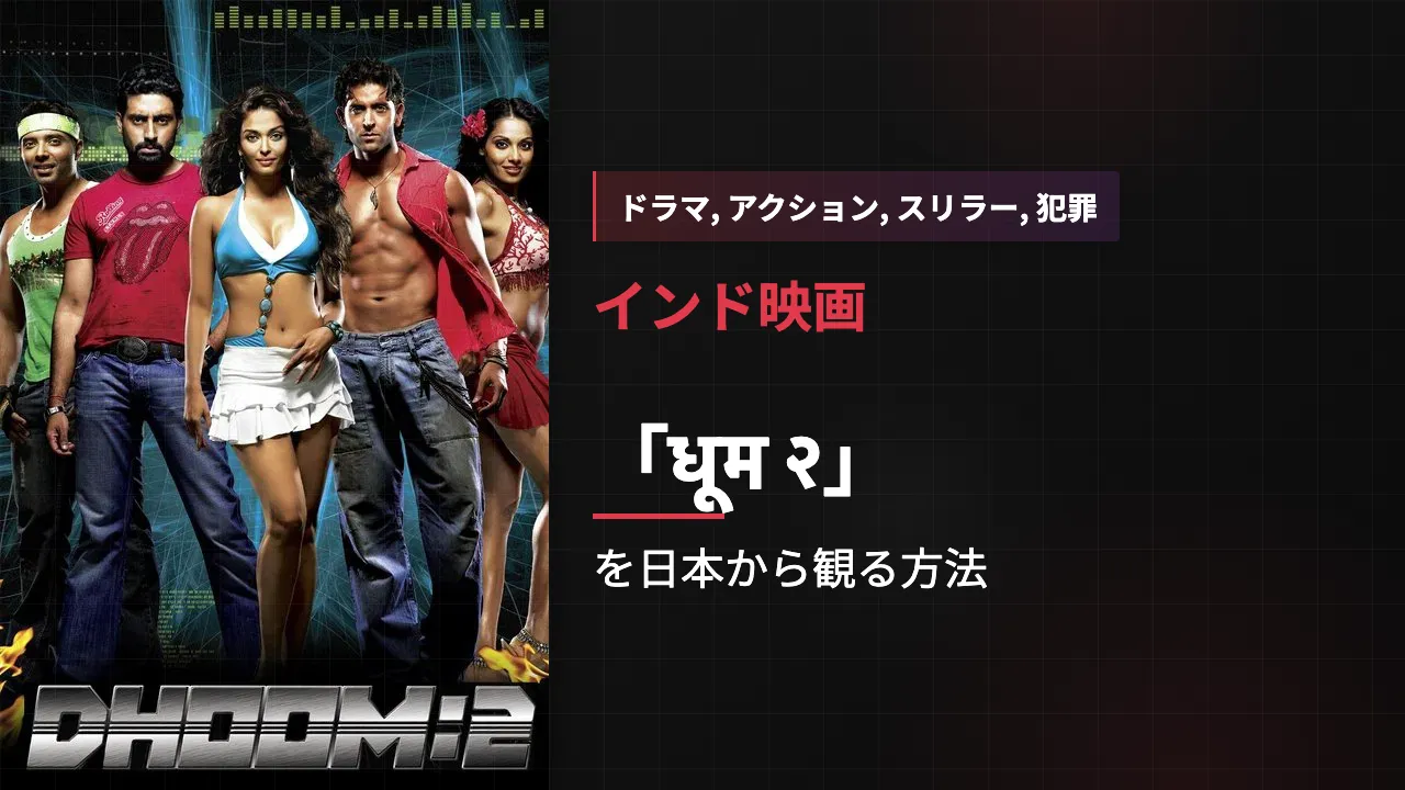 映画「धूम २」を日本から観る方法