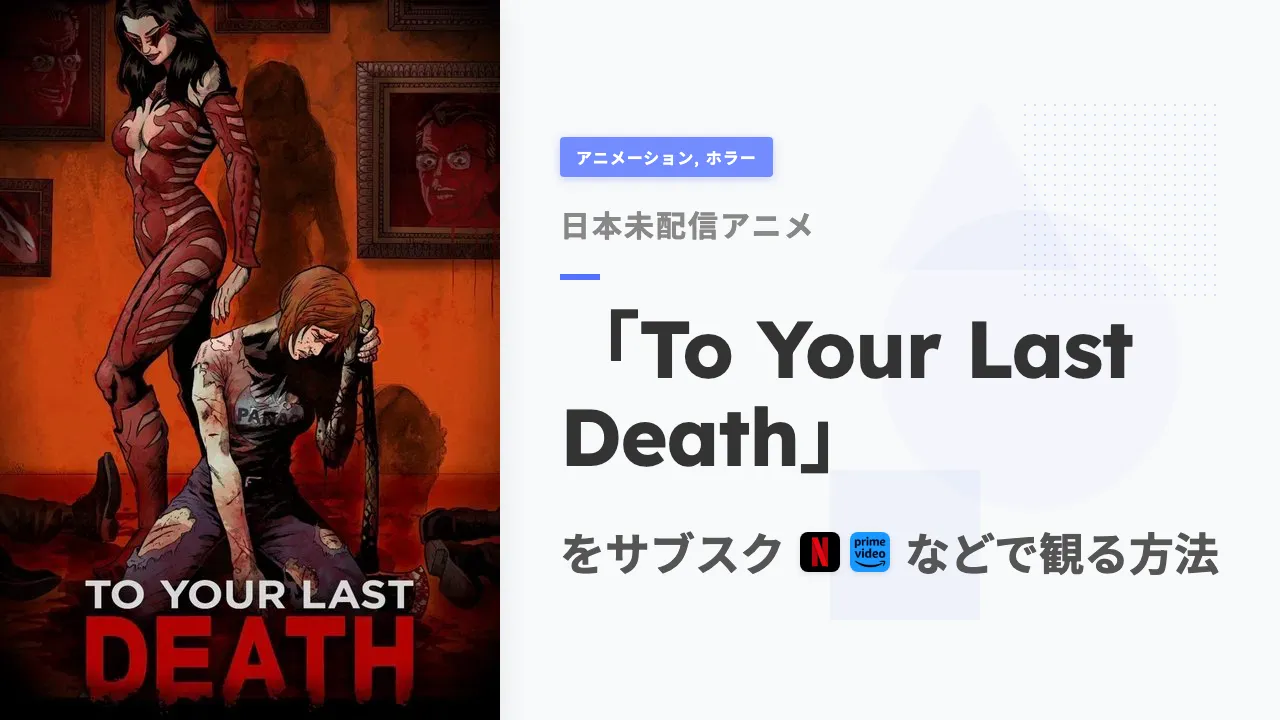 アニメ「To Your Last Death」を日本から観る方法