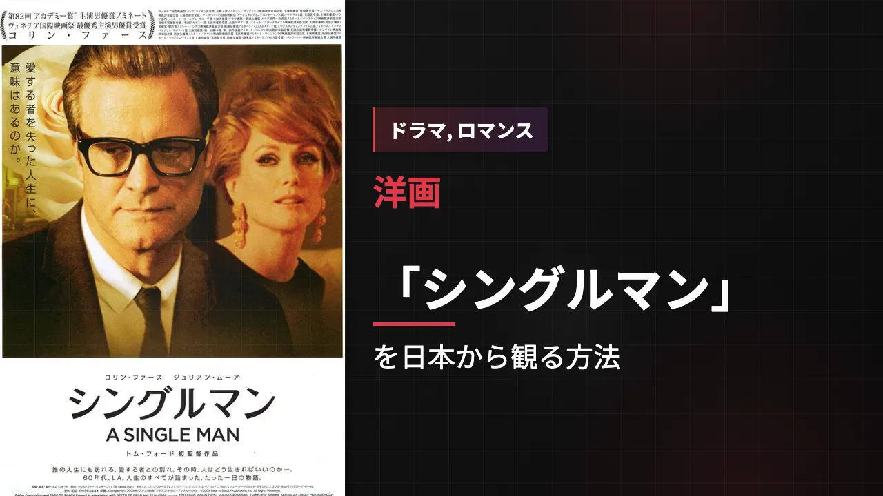 映画「シングルマン」を日本から観る方法