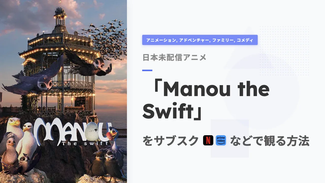 アニメ「Manou the Swift」を日本から観る方法