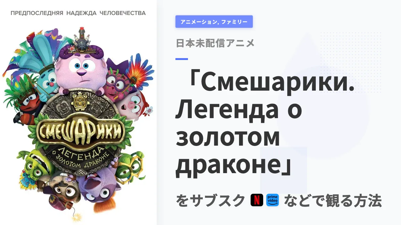 アニメ「Смешарики. Легенда о золотом драконе」を日本から観る方法