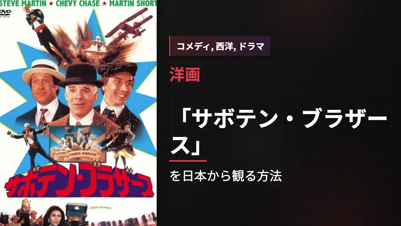 映画「サボテン・ブラザース」を日本から観る方法