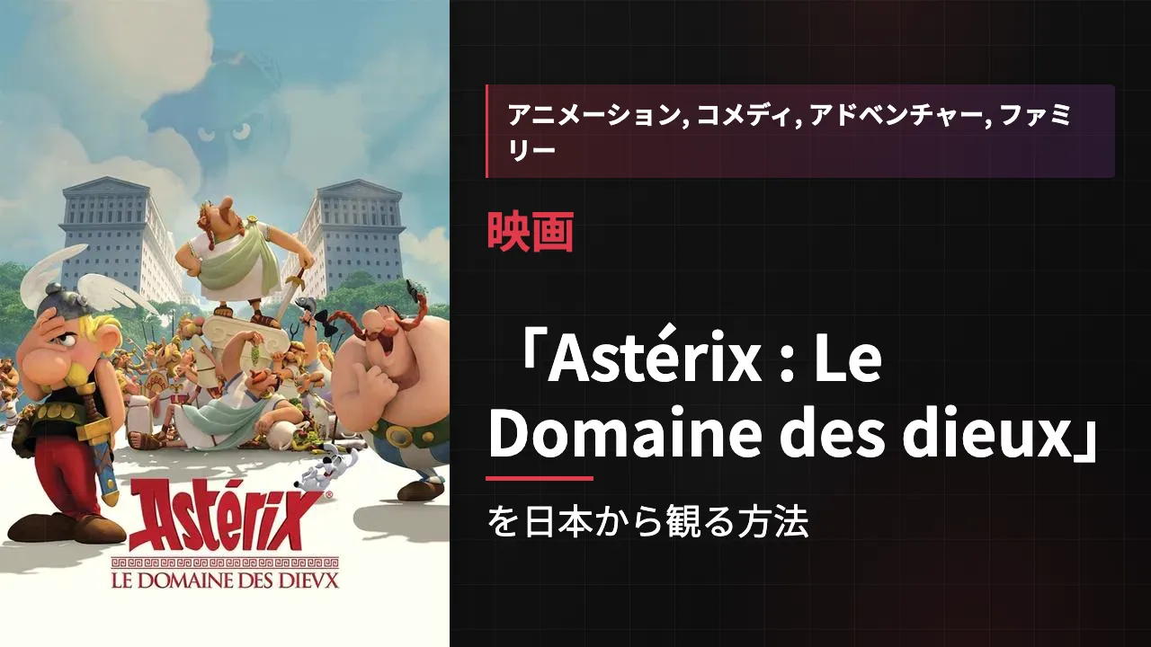 映画「Astérix : Le Domaine des dieux」を日本から観る方法