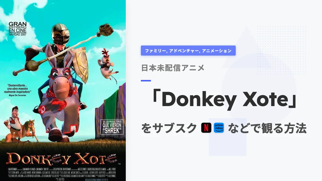 アニメ「Donkey Xote」を日本から観る方法