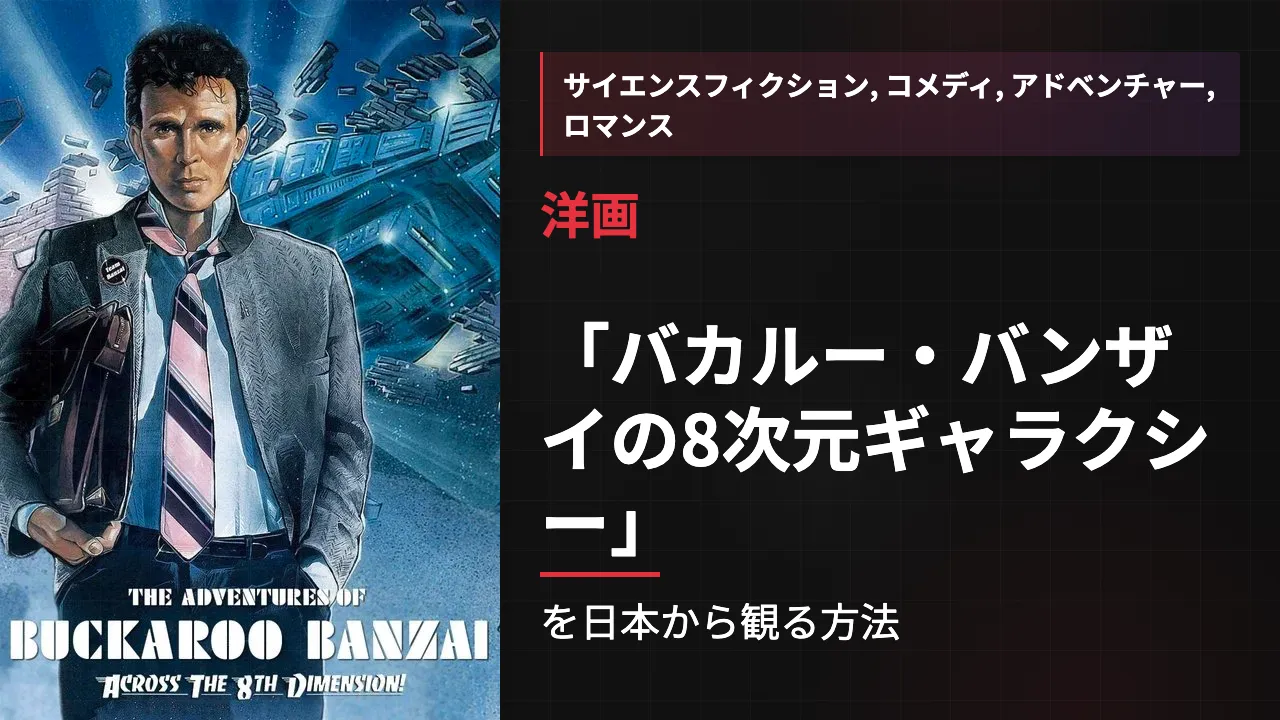 映画「バカルー・バンザイの8次元ギャラクシー」を日本から観る方法