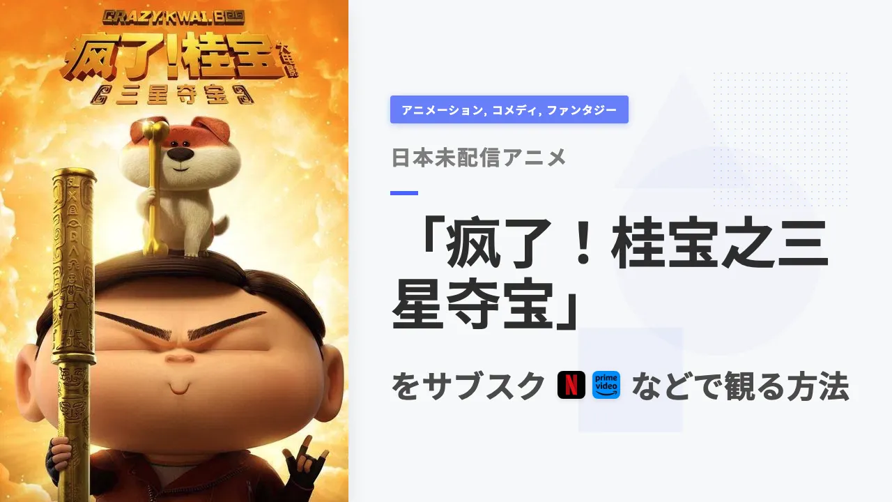 アニメ「疯了！桂宝之三星夺宝」をサブスクなどで観る方法