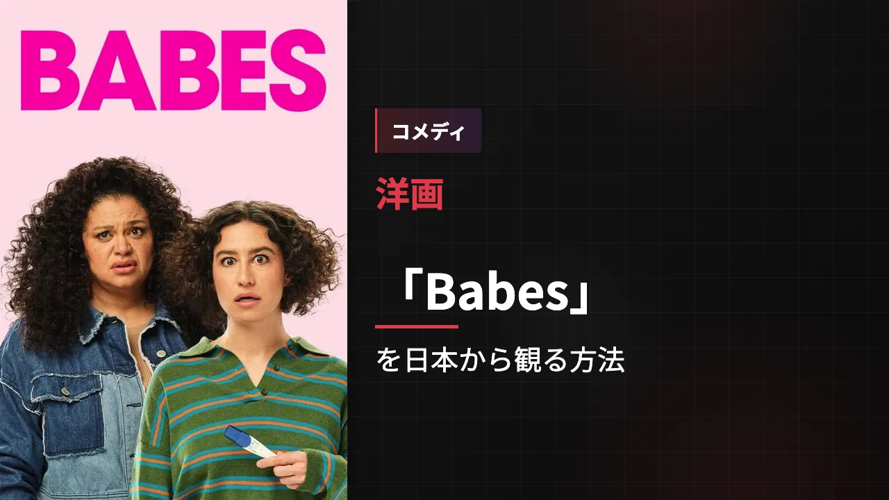 映画「Babes」を日本から観る方法
