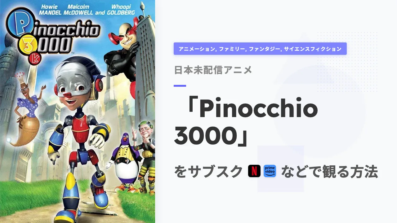 アニメ「Pinocchio 3000」をサブスクなどで観る方法