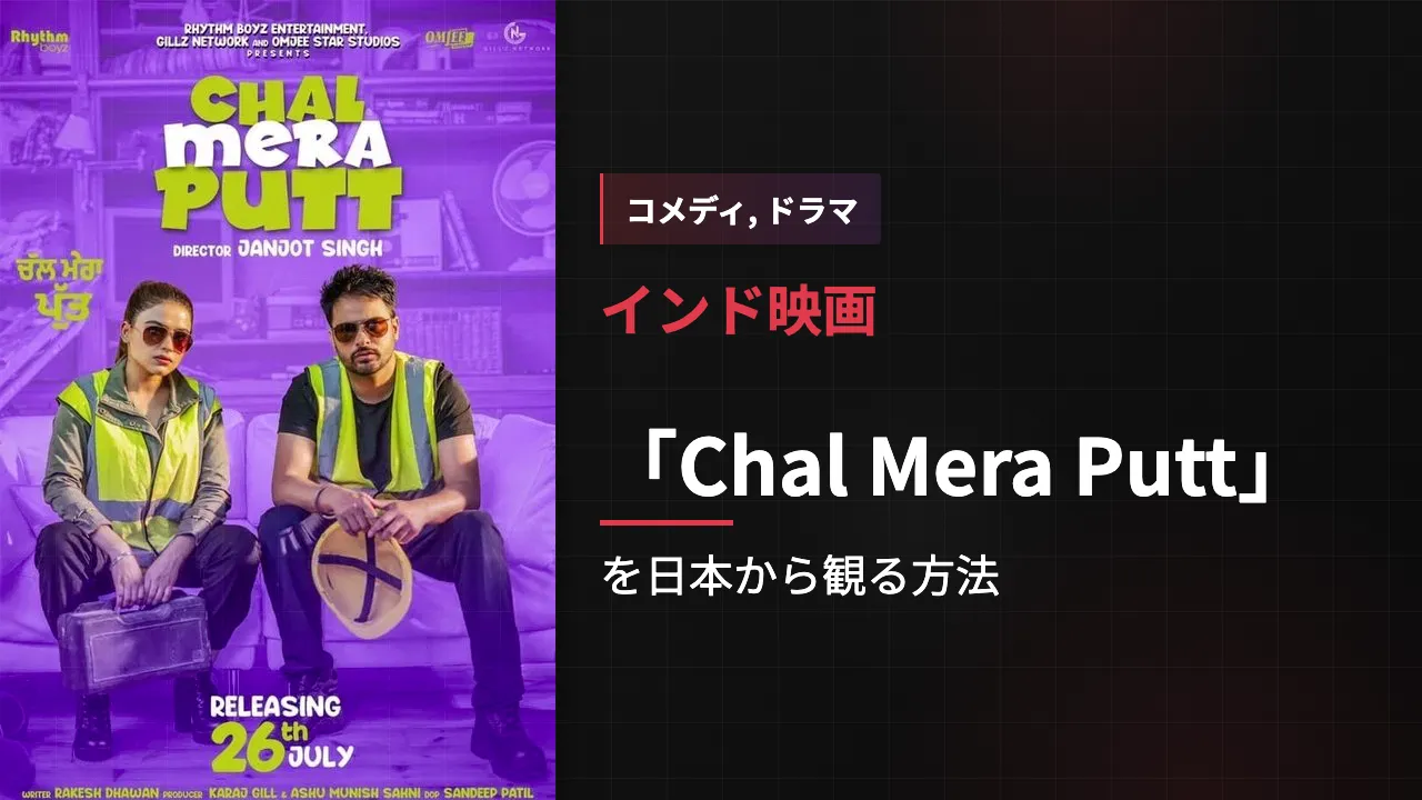映画「Chal Mera Putt」を日本から観る方法