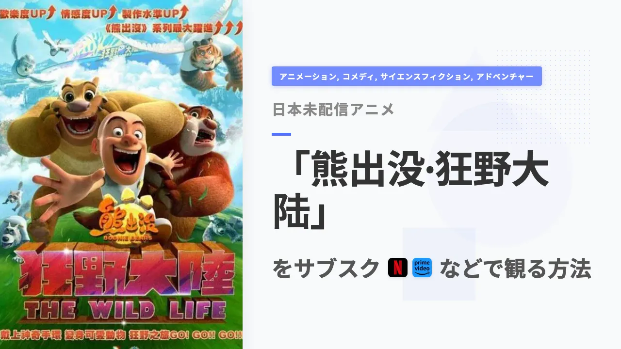 アニメ「熊出没·狂野大陆」を日本から観る方法