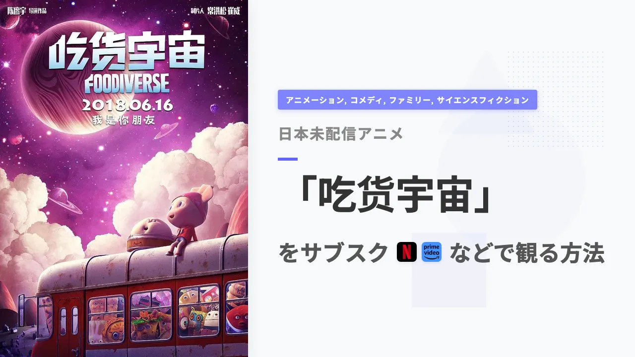 アニメ「吃货宇宙」を日本から観る方法