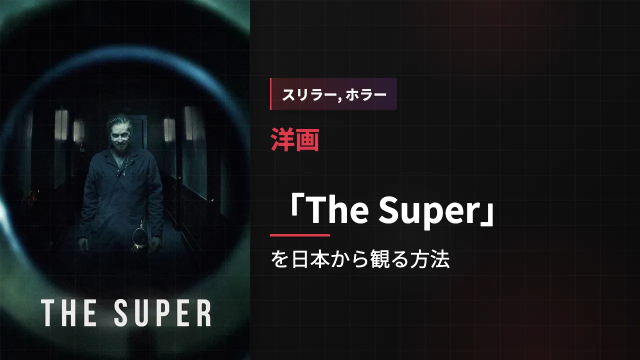 映画「The Super」を日本から観る方法