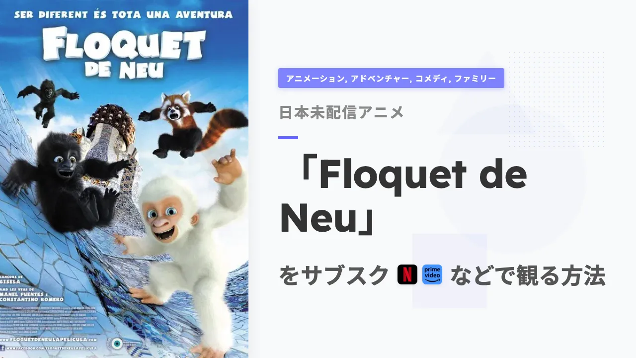 アニメ「Floquet de Neu」を日本から観る方法