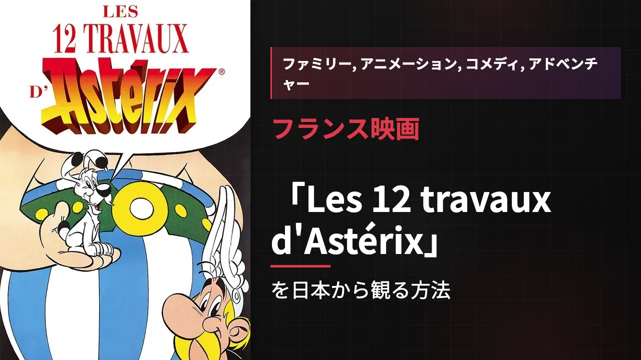 映画「Les 12 travaux d'Astérix」を日本から観る方法