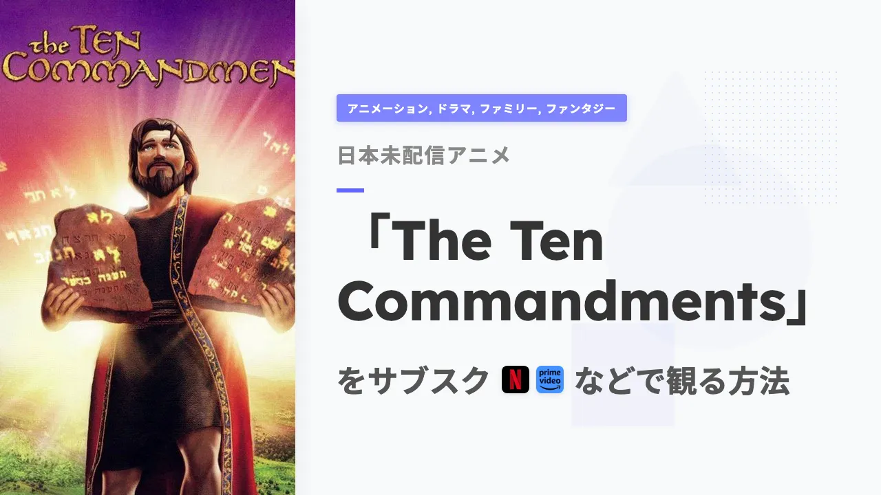 アニメ「The Ten Commandments」を日本から観る方法